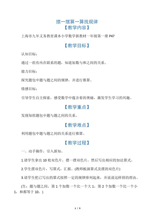 一年级数学上册 摆一摆 算一算 找规律教案 沪教版