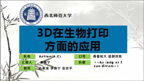 3D生物打印技术ppt课件