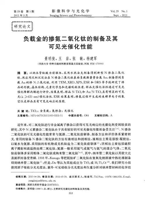 负载金的掺氮二氧化钛的制备及其可见光催化性能