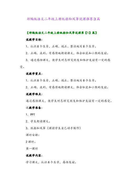 2024年部编版语文二年级上册纸船和风筝说课推荐3篇