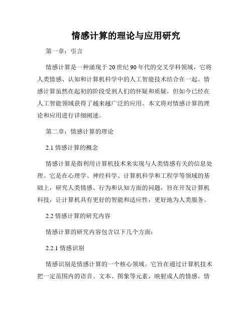 情感计算的理论与应用研究
