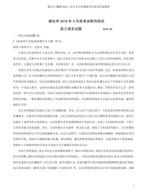 烟台市2019届高三语文3月份模拟考试卷及答案解析