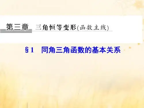 2018_2019学年高中数学第三章三角恒等变形1同角三角函数的基本关系课件北师大版必修4