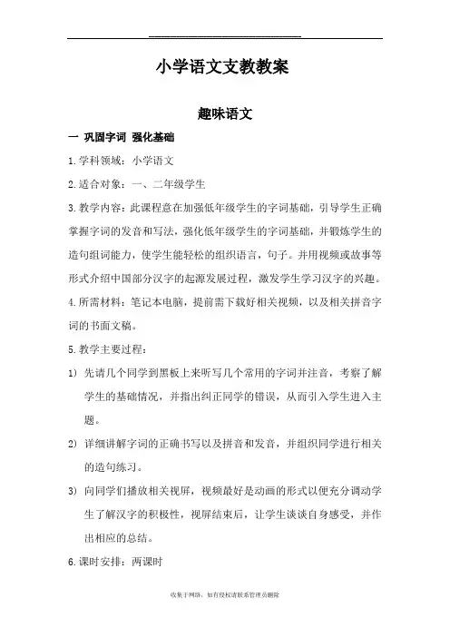 最新小学 趣味语文语文支教教案