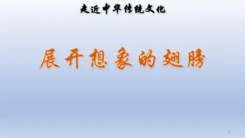 (2019部编)三年级下册语文课件 传统文化鉴赏：展开想象的翅膀
