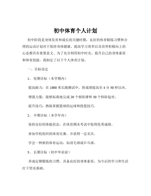 初中体育个人计划