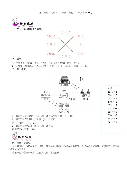 (完整word版)数学三年级下册认识东北、东南、西北、西南练习题
