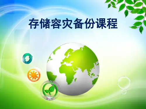 存储容灾备份技术课程
