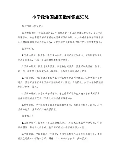 小学政治国旗国徽知识点汇总