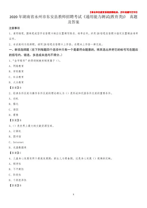 2020年湖南省永州市东安县教师招聘考试《通用能力测试(教育类)》 真题及答案