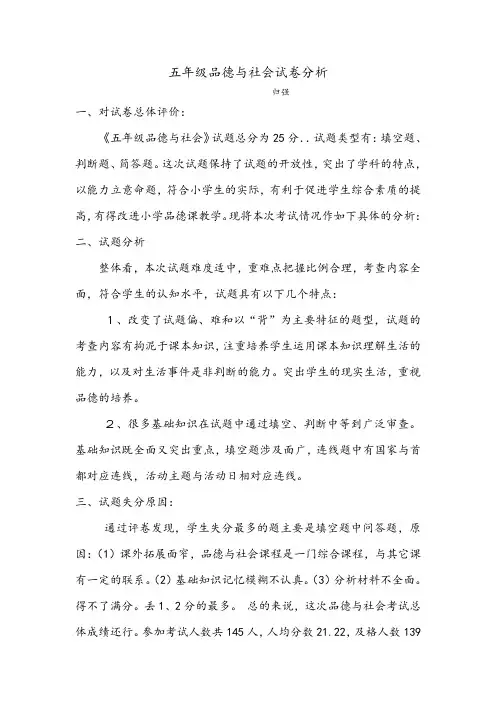 五年级品德与社会试卷分析