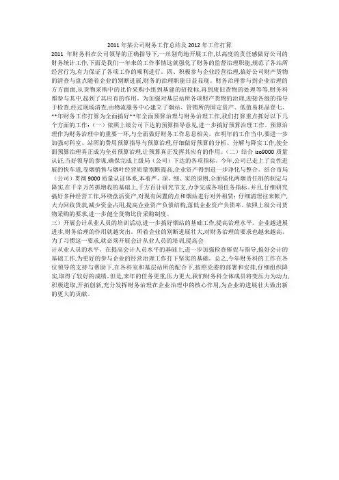 2011年某公司财务工作总结及2012年工作打算