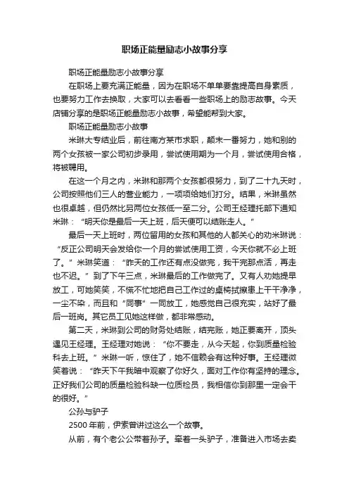 职场正能量励志小故事分享
