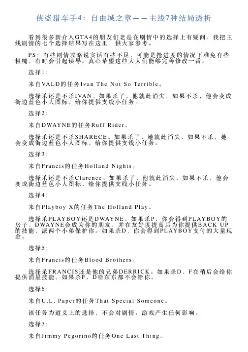侠盗猎车手4：自由城之章——主线7种结局透析