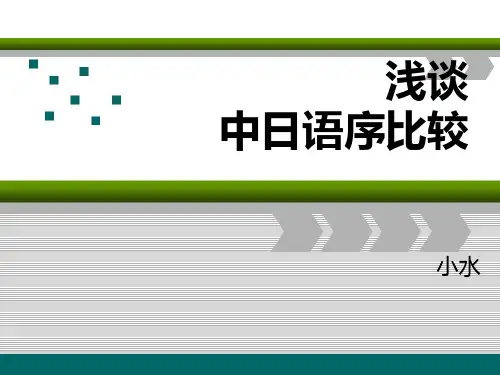 浅谈中日语序比较
