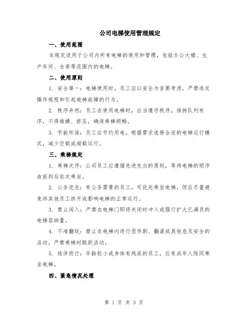 公司电梯使用管理规定