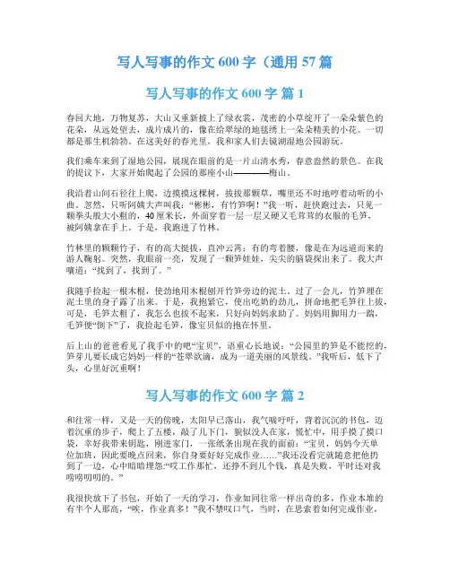 写人写事的作文600字(通用57篇