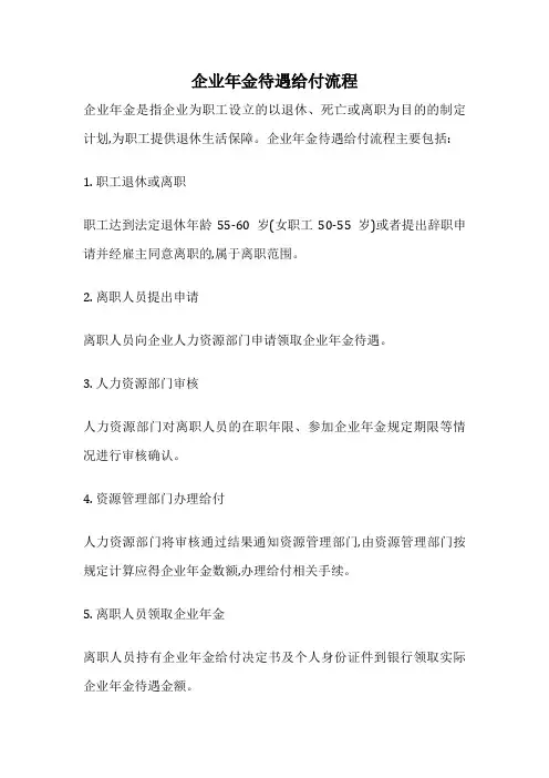 企业年金待遇给付流程