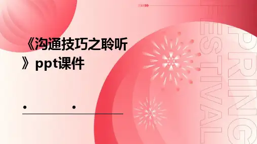《沟通技巧之聆听》课件
