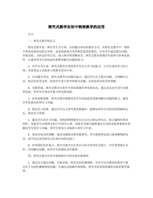 探究式教学在初中物理教学的应用