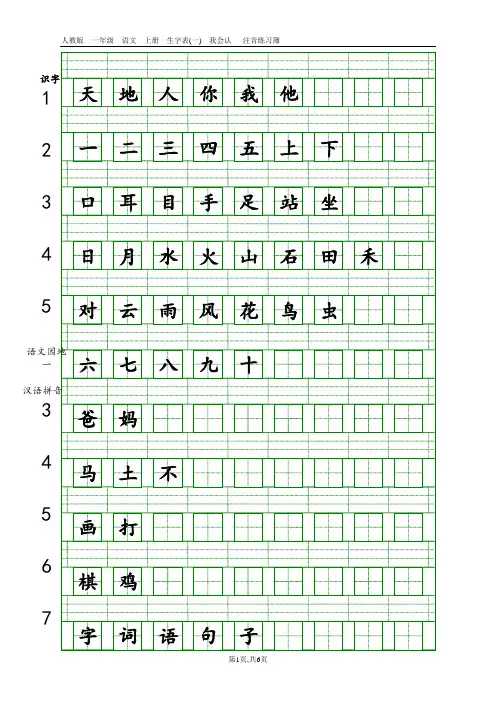 2016一年级语文上册生字表(一)注音练习(完整)