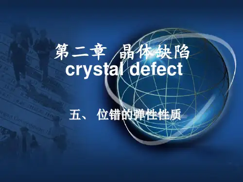 第二章  位错的弹性性质(面缺陷)