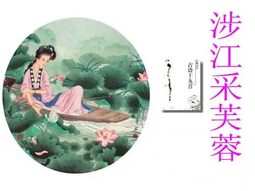 涉江采芙蓉-上课