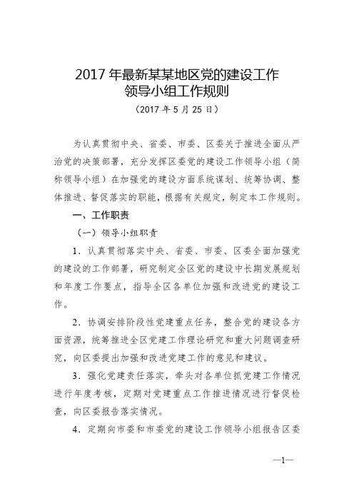 【制度范文】2017年最新某某地区党的建设工作领导小组工作规则运行机制