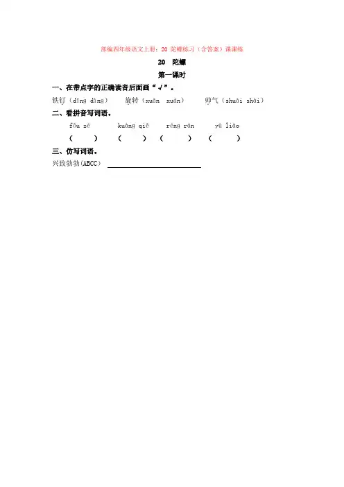 1.部编四年级语文上册：20 陀螺练习(含答案)课课练