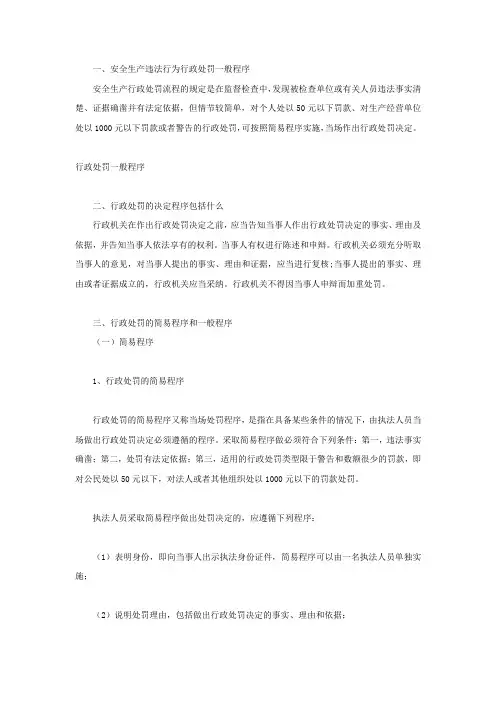 安全生产违法行为行政处罚一般程序