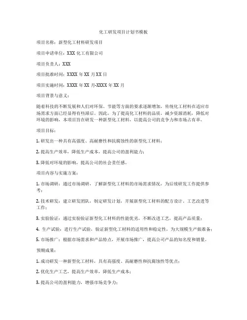 化工研发项目计划书模板