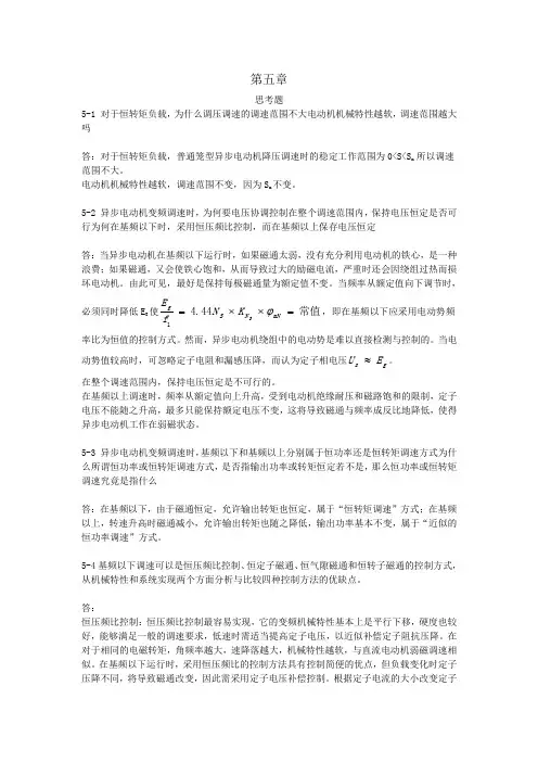 电力拖动自动控制系统-运动控制系统课后参考答案第五六七章