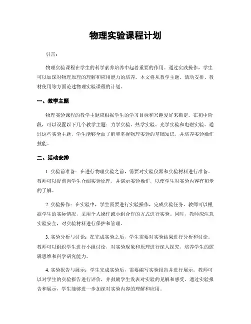 物理实验课程计划