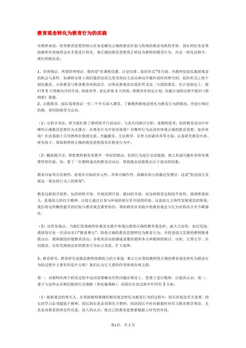 教育观念转化为教育行为的实践