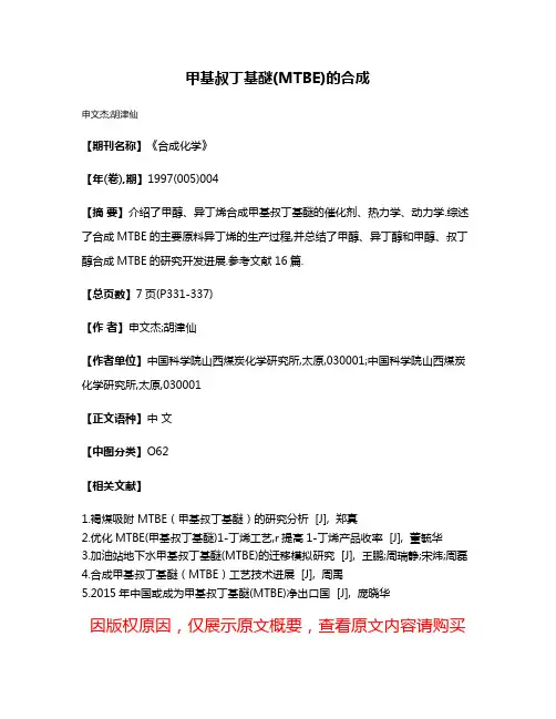 甲基叔丁基醚(MTBE)的合成