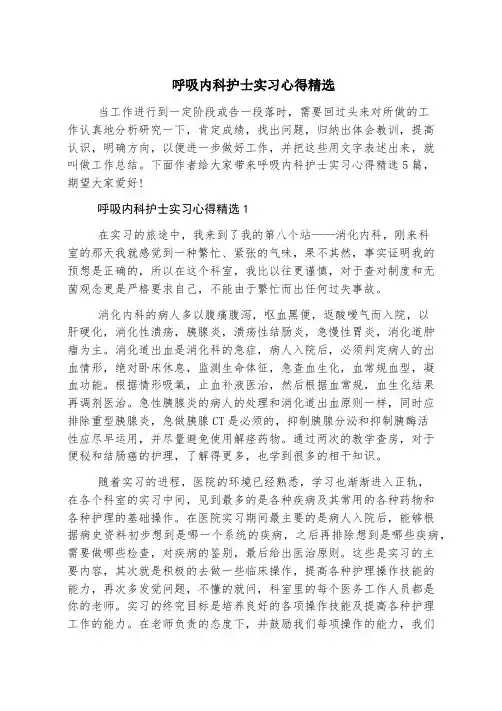 呼吸内科护士实习心得精选