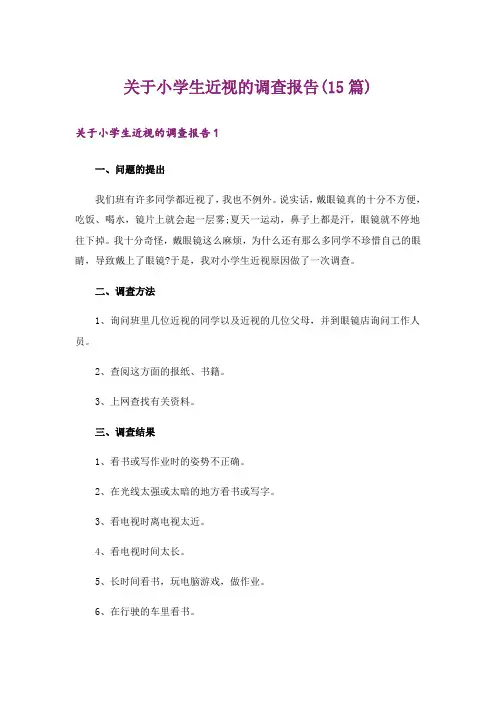 关于小学生近视的调查报告(15篇)