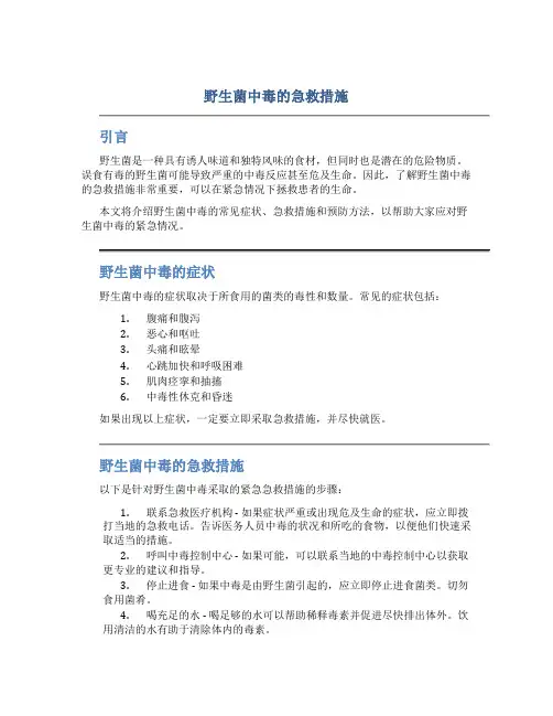 野生菌中毒的急救措施