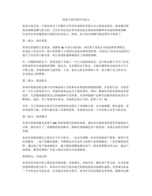 创业计划书如何写前言