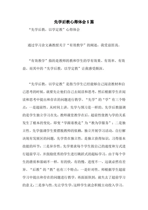 先学后教心得体会5篇
