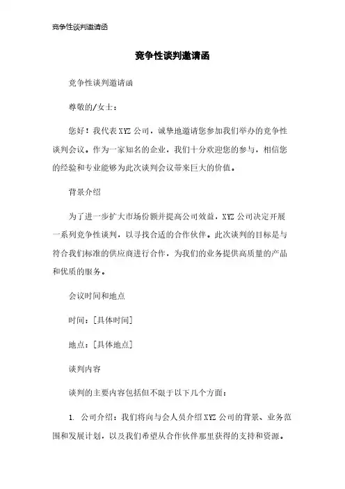 竞争性谈判邀请函