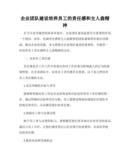 企业团队建设培养员工的责任感和主人翁精神