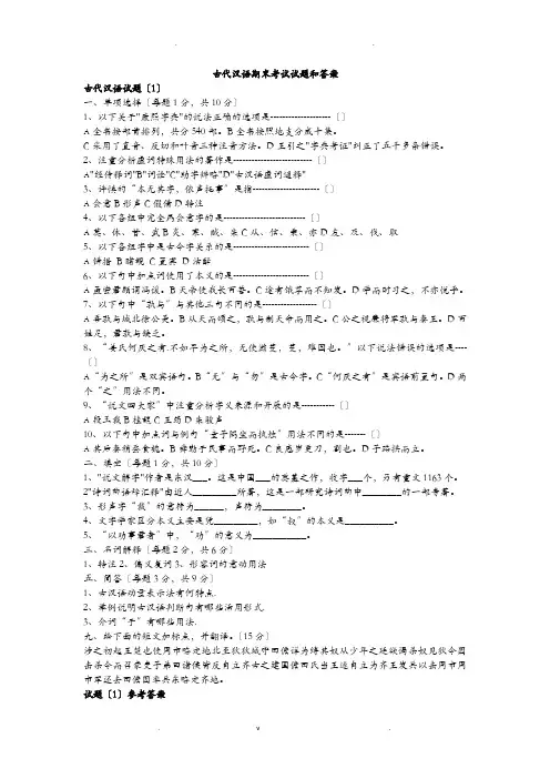 古代汉语期末考试题及答案汇总