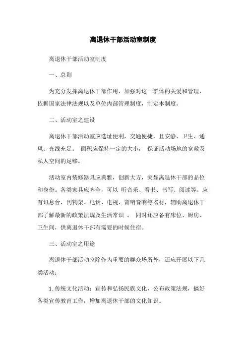 离退休干部活动室制度