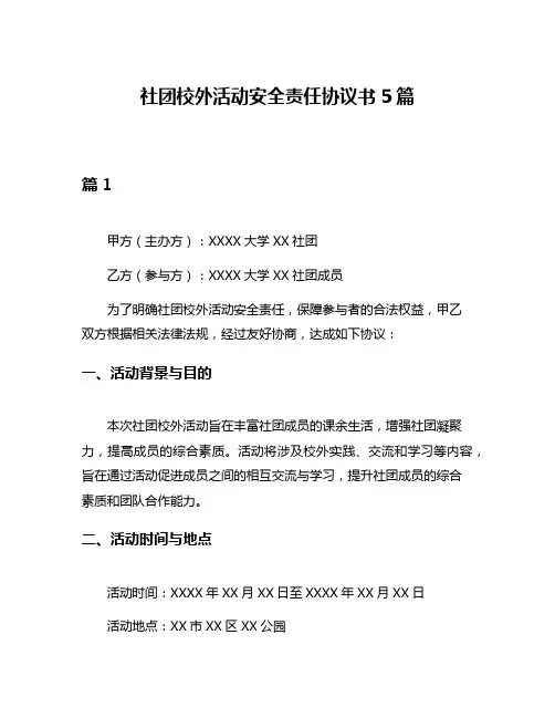 社团校外活动安全责任协议书5篇
