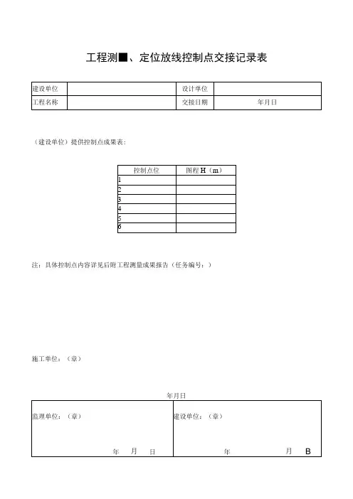 工程测量、定位放线控制点交接记录表