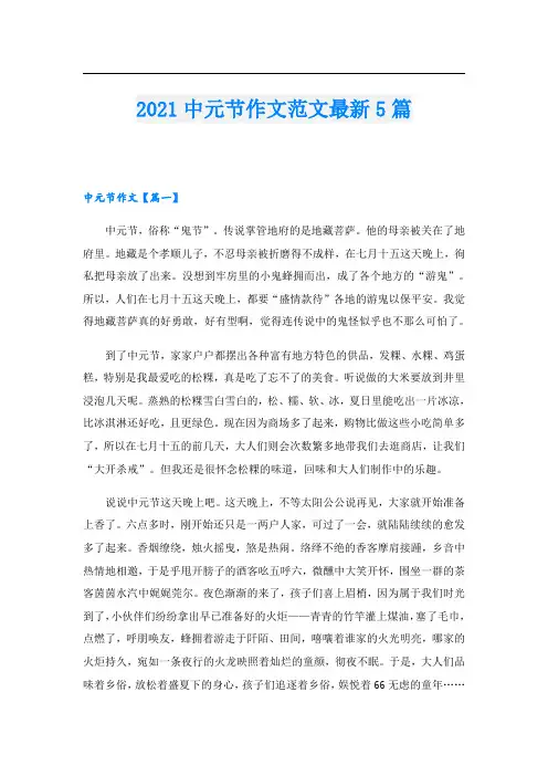 中元节作文范文最新5篇