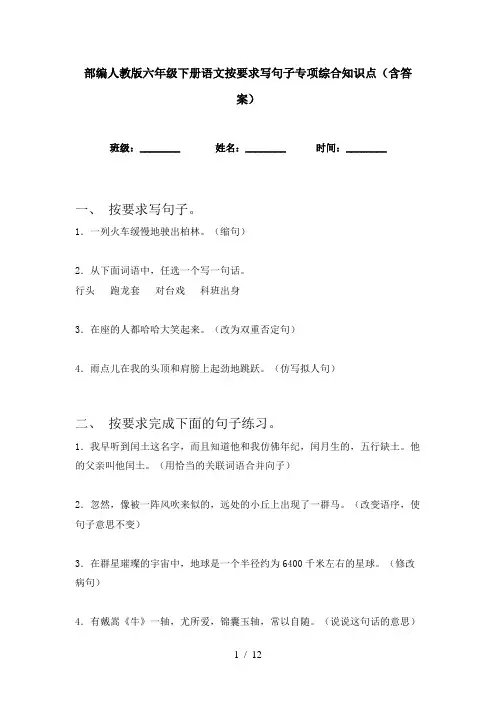 部编人教版六年级下册语文按要求写句子专项综合知识点(含答案)