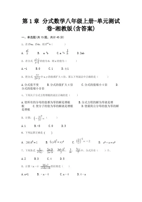 第1章 分式数学八年级上册-单元测试卷-湘教版(含答案)