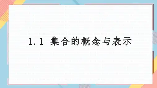 集合的概念与表示ppt课件